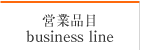 営業品目