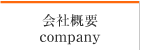 会社概要