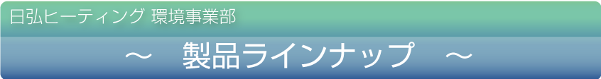 日弘ヒーティングの製品ラインナップ