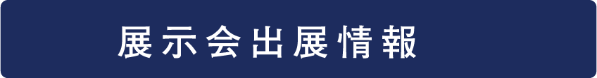 展示会出展情報について