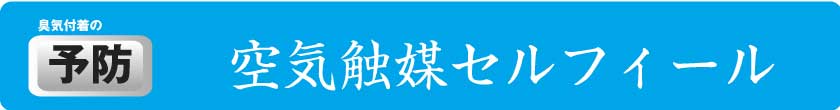 空気触媒セルフィールについて
