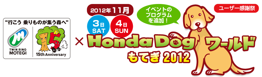 2012年11月3日(土)・4日(日)※雨天決行