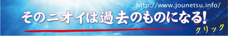 ハイブリッド消臭システム情熱