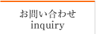お問い合わせ
