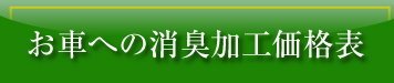 お車への消臭加工価格表