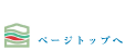 ページトップへ