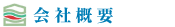 企業概要