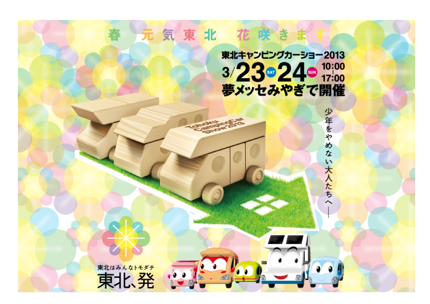 東北キャンピングカーショー