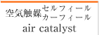 空気触媒事業